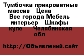 Тумбочки прикроватные массив › Цена ­ 3 000 - Все города Мебель, интерьер » Шкафы, купе   . Челябинская обл.